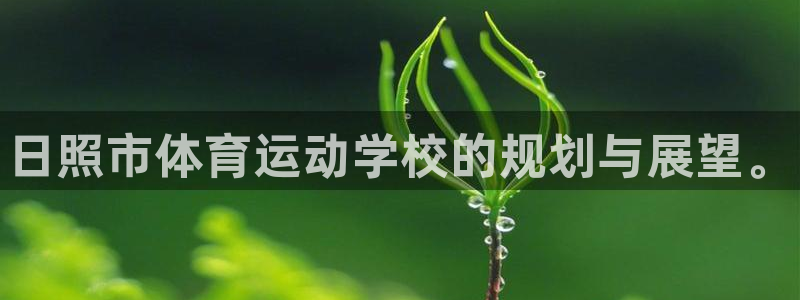 海南米兰体育官网下载发展怎么样:日照市体育运动学校的规划与展