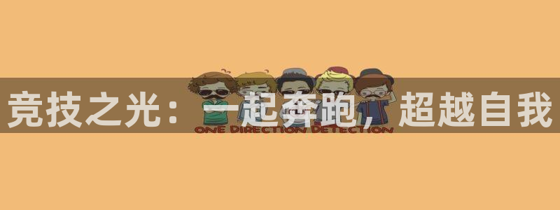 注册米兰体育官方正版app:竞技之光:一起奔跑,超越自我