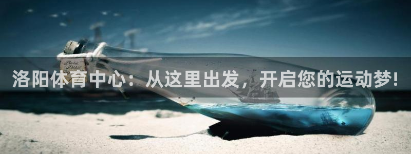 海南米兰体育官网下载发展怎么样:洛阳体育中心:从这里出发,开