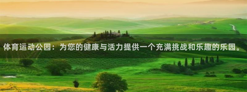 米兰体育官网下载软件:体育运动公园:为您的健康与活力提供一个